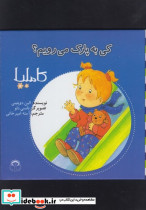 کاملیا کی به پارک می رویم