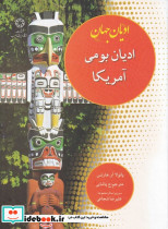 ادیان جهان ادیان بومی آمریکا