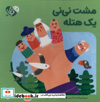 مشت نی نی یک هتله - تصویر 3