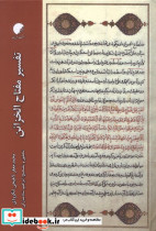 تفسیر مفتاح الخزائن ادیان و مذاهب