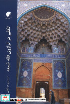 تکفیر در ترازوی فقه شیعه ادیان