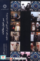 سیرتحول مطالعات ومناسبات بین الادیان درحوزه علمیه ادیان ومذاهب