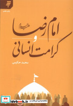 امام رضا و کرامت اسلامی
