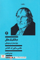 دیالکتیک هگل نشر یکشنبه