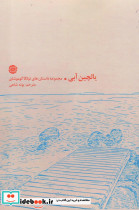یالچین آبی