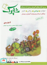 شاپرک آموزش پیش از دبستان 4 جلدی