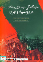 خودکامگی نوسازی و انقلاب در روسیه و ایران