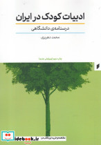 ادبیات کودک در ایران