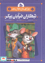 کارآگاه بازیل موش نابغه 1 - تصویر 3