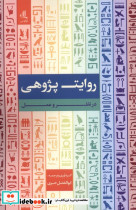 روایت پژوهی درنظروعمل لوگوس