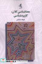 معناشناسی کلان کاربردشناسی لوگوس