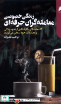 زندگی خصوصی معامله گران حرفه ای