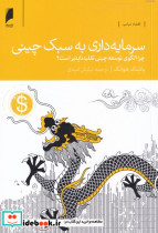سرمایه داری به سبک چینی