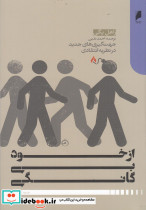 از خود بی گانگی