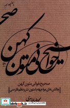 صحیح خوانی متون کهن