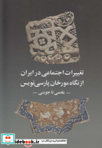 تغییرات اجتماعی در ایران از نگاه مورخان
