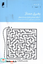 رهبری ممتاز