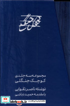 کوچک جنگلی 3 جلدی ، قابدار مس