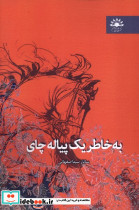 به خاطر یک پیاله چای آفتابکاران