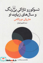 تسوکورو تازاکی بی رنگ و سال های زیارت او