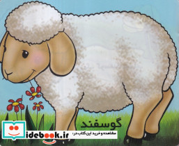 گوسفند از حیوانات را بشناسیم
