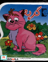 کتاب فومی گربه نشر گوهر اندیشه