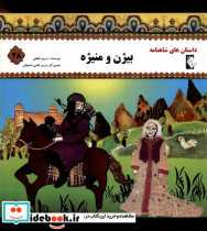 داستان شاهنامه 28 بیژن و منیژه گوهر اندیشه