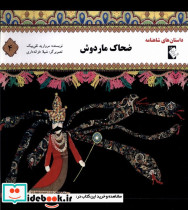 داستان شاهنامه 4 ضحاک مار دوش گوهر اندیشه