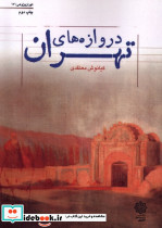 تهران پژوهی 17 دروازه های تهران