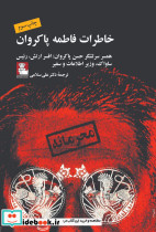 خاطرات فاطمه پاکروان همسر افسر ارتش
