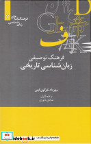 زبان شناسی تاریخی از فرهنگنامه زبان شناسی 7