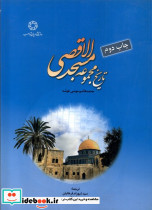 تاریخ مجموعه مسجد الاقصی ادیان ومذاهب