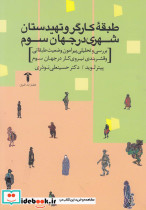 طبقه کارگرو تهیدستان شهری در جهان سوم