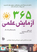 365 آزمایش علمی