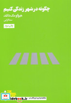مدرسه زندگی چگونه در شهر زندگی کنیم