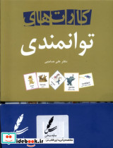 کارت های توانمندی نشر سایه سخن