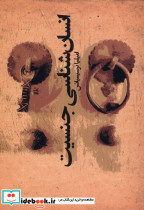 انسان شناسی جنسیت افکار