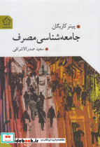 جامعه شناسی مصرف نشر گل آذین
