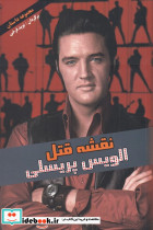 نقشه قتل الویس پریسلی