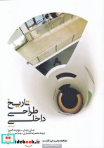 تاریخ طراحی داخلی
