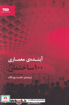 آینده ی معماری در 100 ساختمان
