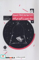 آمده بودیم اینجا بمیریم برف زمین را گرم می کند شمیز،رقعی،مهرگان خرد