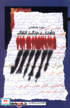 درآمدی بر عدالت انتقالی