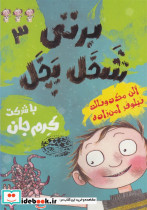برتی شخل پخل 3