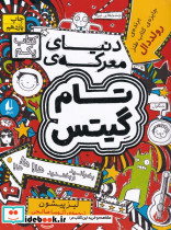دنیای معرکه ی تام گیتس نشر افق