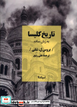 تاریخ کلیسا به زبان ساده نیماژ
