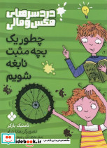 چطور یک بچه مثبت نابغه شویم - تصویر 4