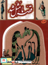 قصه ما مثل شد 8 قطع جیبی - تصویر 3
