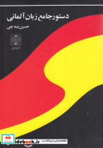 دستور جامع زبان آلمانی دنیای نو