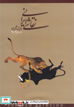 نقاشی ایرانی نشر دنیای نو